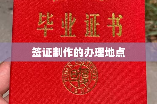 滦县签证制作的办理地点